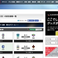 【Jリーグ】試合速報が一目瞭然！Jリーグ.jp、速報ページ開設 画像