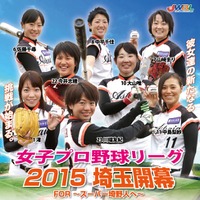 【女子プロ野球】埼玉アストライア開幕戦は4月11日、ゲストに男性デュオ「サスケ」 画像