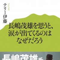 「長嶋茂雄を思うと、涙が出てくるのはなぜだろう」テリー伊藤 発売 画像