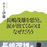 「長嶋茂雄を思うと、涙が出てくるのはなぜだろう」テリー伊藤　発売 画像