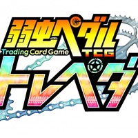 「弱虫ペダル」1パックから遊べるトレーディングカードゲームに! 画像