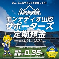 【Jリーグ】試合結果や入場者数で金利が上がる「モンテディオ山形サポーターズ定期預金」 画像