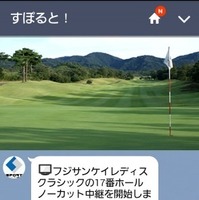 【ゴルフ】フジサンケイレディスクラシック、フジテレビが放送局で初めてLINE中継 画像