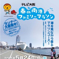 5月24日開催の「テレビ大阪 春の南港ファミリーマラソン」、参加募集締切が10日まで延長 画像