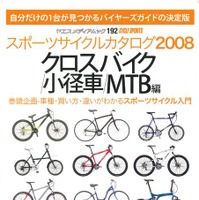 スポーツサイクルカタログ2008は12月18日発売 画像