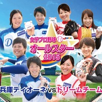 日本女子プロ野球リーグオールスターゲーム2015開催…ドリームチームをファン投票で選出 画像