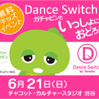 父の日に渋谷で無料キッズイベント「Dance Switchでガチャピンといっしょにおどろう！」 画像