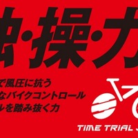 日本初の本格的自転車タイムトライアルシリーズ戦が6月開幕 画像