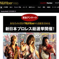 プロレスでも総選挙?1位のレスラーは「Number」の表紙に! 画像