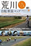 「荒川ぐんぐん自転車旅マップ」が25日に発売される 画像