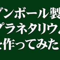 ダンボールでプラネタリウム作ってみた…ニコニコ動画 画像