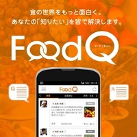「食」について何でも質問できるQ＆Aアプリ、Androidでリリース 画像