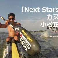 【Next Stars】オリンピックを目指して漕ぎ続ける…カヌー小松正治選手 画像