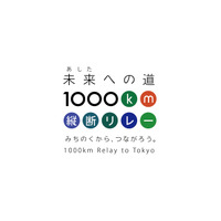 高橋尚子、室伏広治らも参加…被災地をランニングと自転車で縦断する「未来への道 1000km縦断リレー2015」 画像