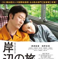 「深津絵里×浅野忠信」W主演のラブストーリー『岸辺の旅』ポスター解禁 画像