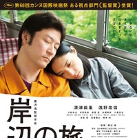 「深津絵里×浅野忠信」Ｗ主演のラブストーリー『岸辺の旅』ポスター解禁 画像