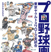 【野球】美術家ながさわたかひろと野球部研究家の菊地選手がトークイベント…代官山・蔦屋書店 画像