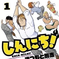 プロレス萌え4コマ「しんにち！」第1巻発売 棚橋弘至ら登場 画像