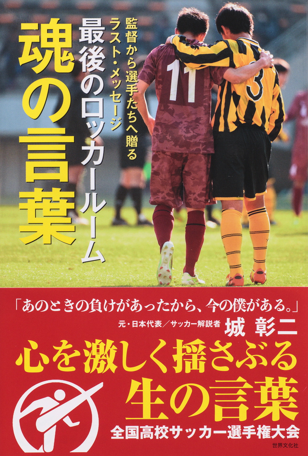 日テレ高校サッカーの 最後のロッカールーム が書籍化 1枚目の写真 画像 Cycle やわらかスポーツ情報サイト