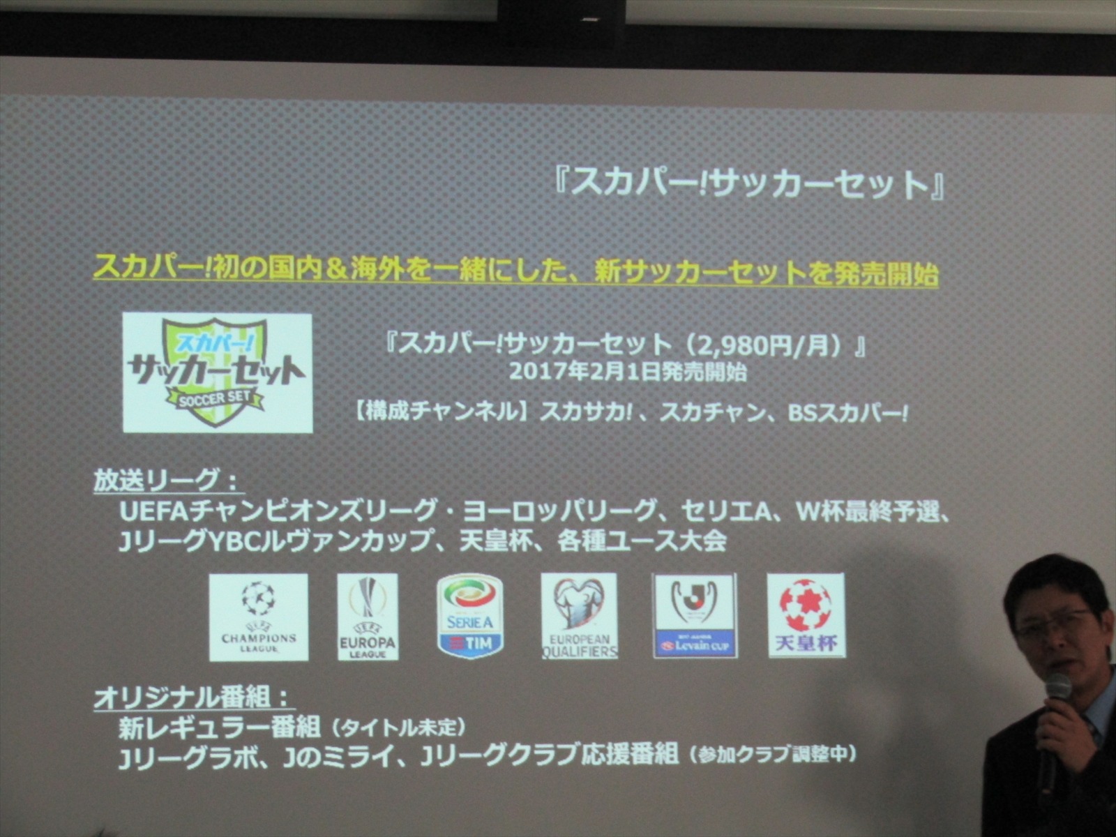 スカパー が17年の取組みを発表 Jリーグについては リーグ戦の中継がなくなっただけ 5枚目の写真 画像 Cycle やわらかスポーツ情報サイト