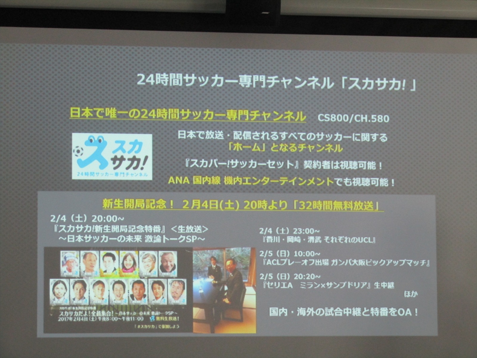 スカパー が17年の取組みを発表 Jリーグについては リーグ戦の中継がなくなっただけ 6枚目の写真 画像 Cycle やわらかスポーツ情報サイト