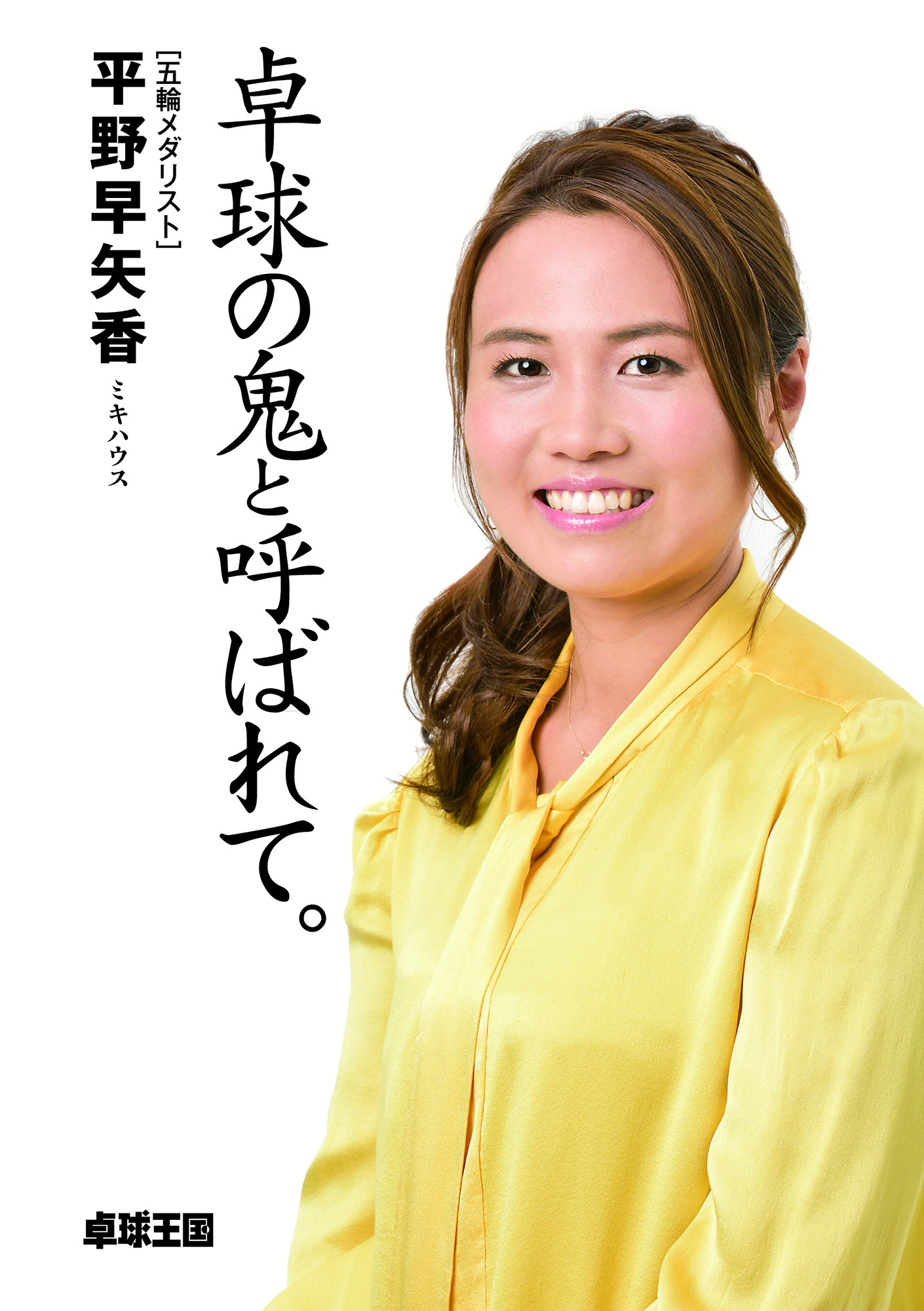 ロンドン五輪卓球団体女子銀メダリスト 平野早矢香 卓球 天皇杯 皇后杯の見どころを解説 Tokyo Fm 2枚目の写真 画像 Cycle やわらかスポーツ情報サイト ロンドン五輪卓球団体女子銀メダリスト 平野早矢香 卓球 天皇杯 皇后杯の見どころを解説 Tokyo Fm 2枚目の写真 画像 Cycle やわらかスポーツ情報サイト