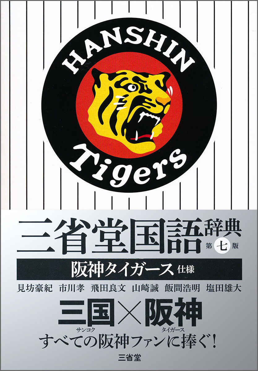 阪神 辞典 三省堂国語辞典 第七版 阪神タイガース仕様 2月発売 5枚目の写真 画像 Cycle やわらかスポーツ情報サイト 阪神 辞典 三省堂国語辞典 第七版 阪神タイガース仕様 2月発売 5枚目の写真 画像 Cycle やわらかスポーツ情報サイト
