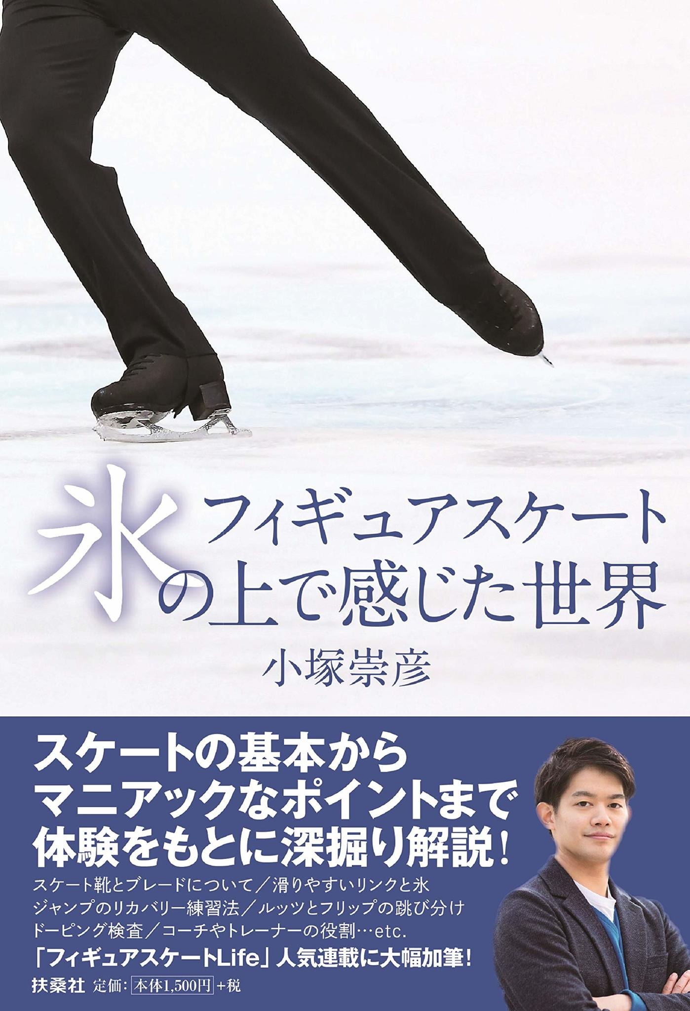 小塚崇彦がスケートを深掘り解説 フィギュアスケート氷の上で感じた世界 発売 2枚目の写真 画像 Cycle やわらかスポーツ情報サイト