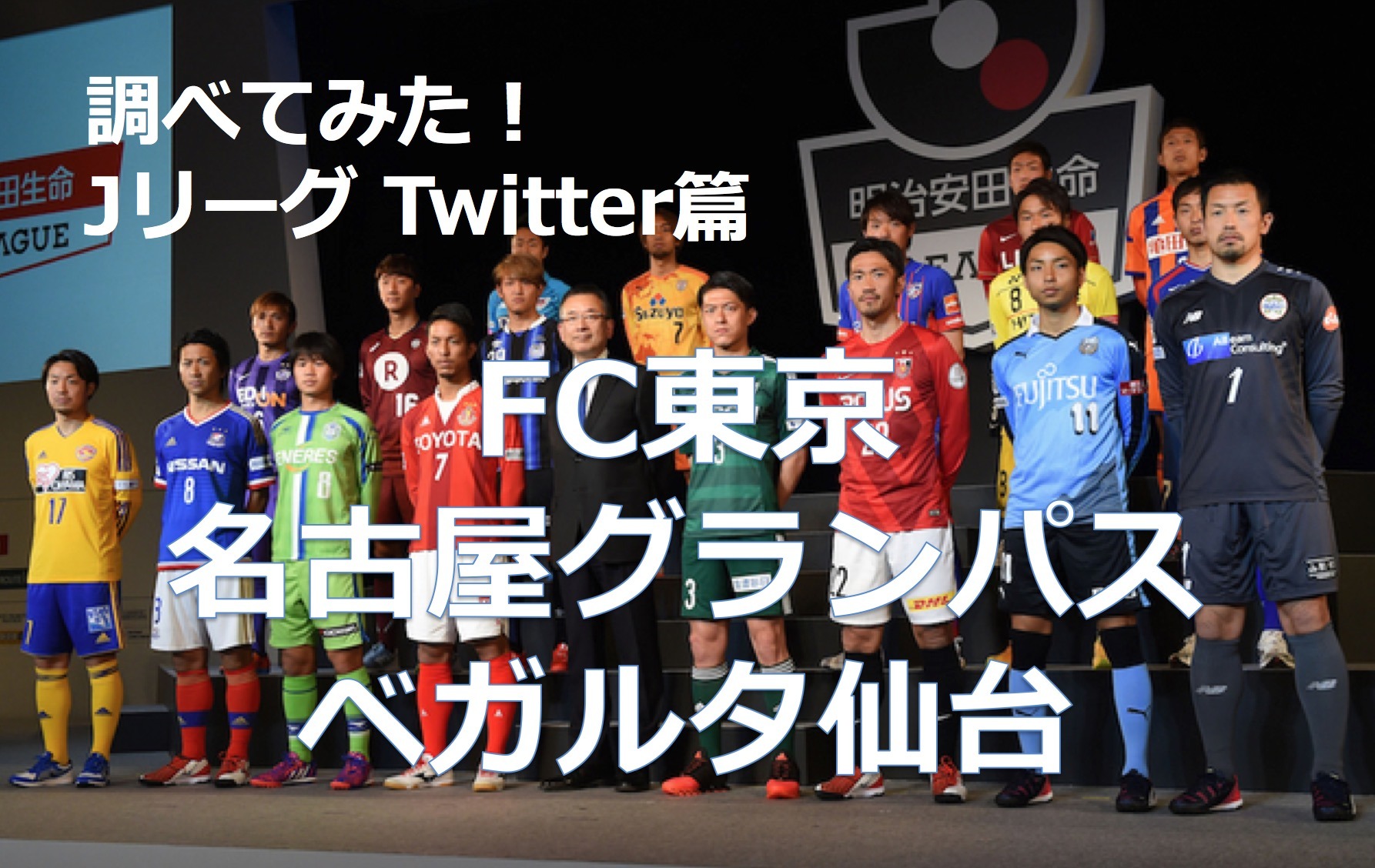 調べてみた J1チームのtwitterアカウントを分析 Fc東京 名古屋グランパス ベガルタ仙台 1枚目の写真 画像 Cycle やわらかスポーツ情報サイト