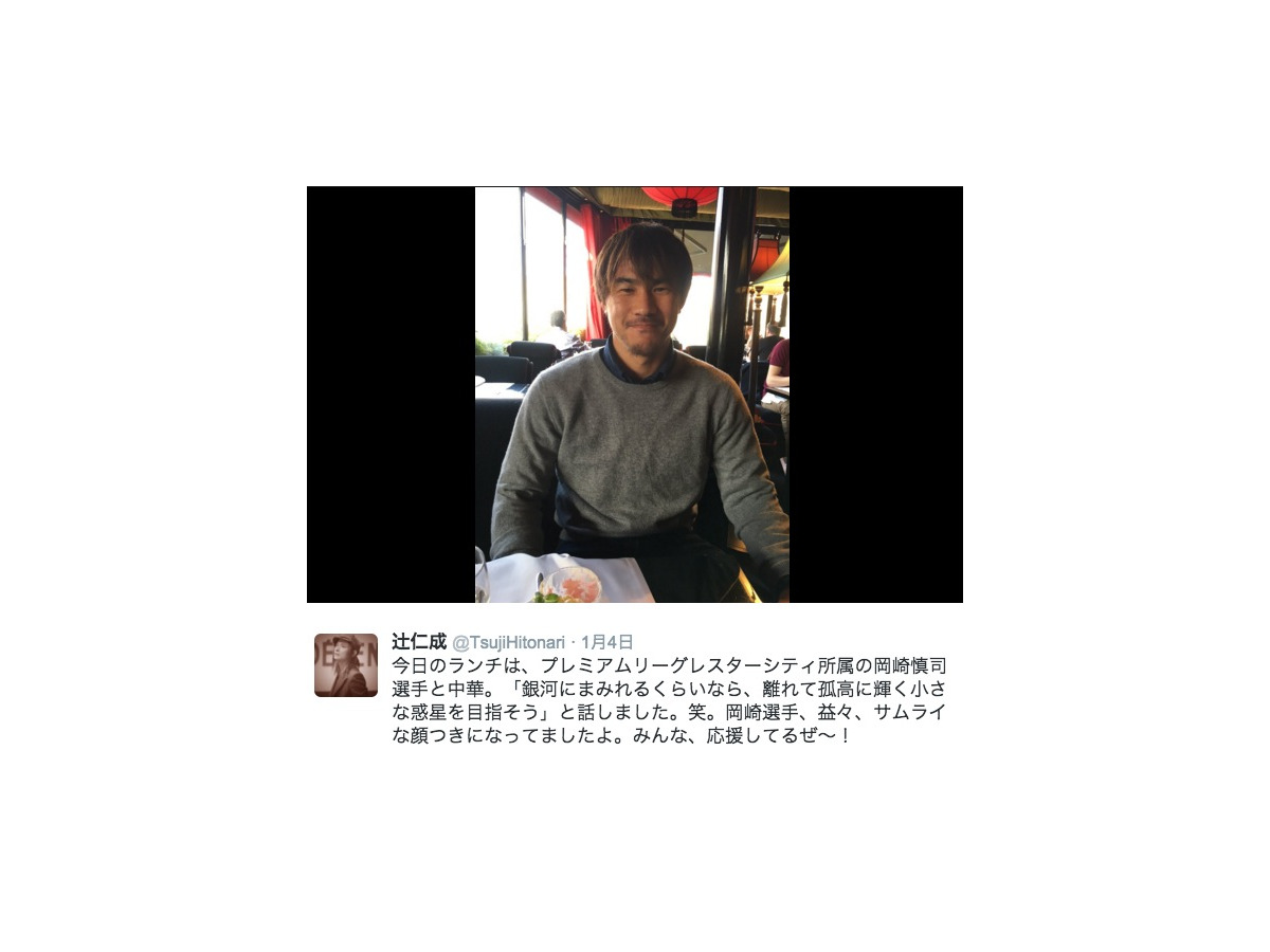 岡崎慎司 作家 辻仁成と食事 熱い話は自分の中にズシンと来ました Cycle やわらかスポーツ情報サイト