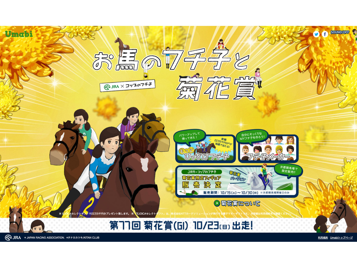 Jra フチ子がコラボ お馬のフチ子と菊花賞 公開 Cycle やわらかスポーツ情報サイト