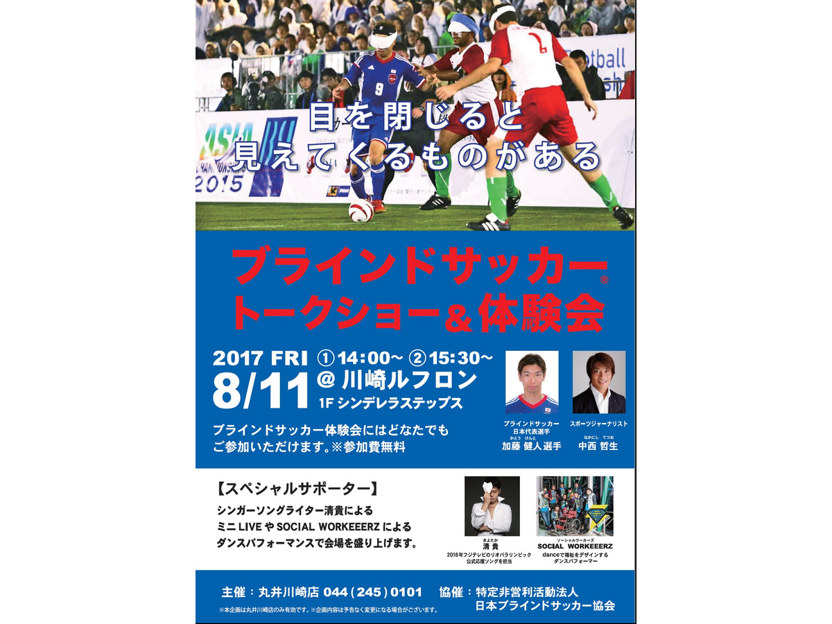 日本代表が参加する ブラインドサッカー トークショー 体験会 開催 Cycle やわらかスポーツ情報サイト