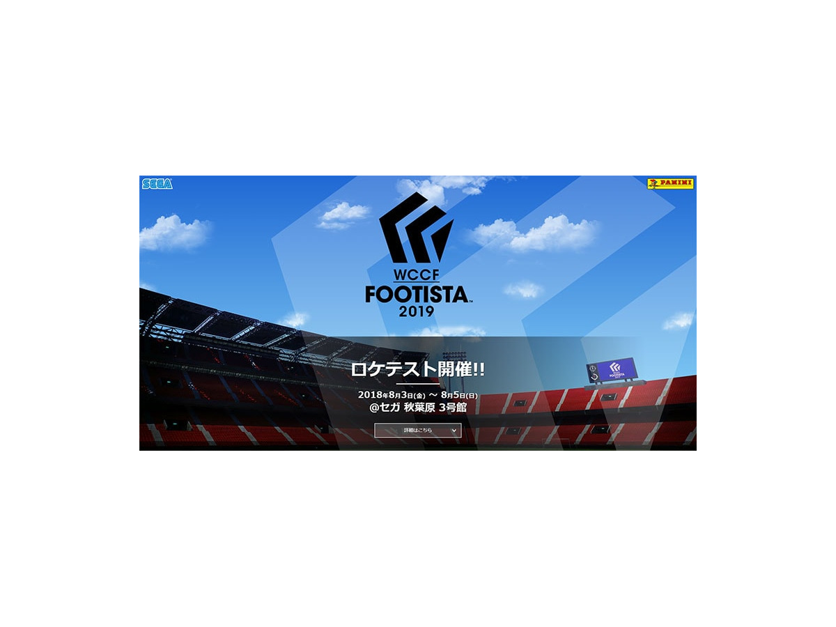 サッカーカードゲーム Wccf Footista 19 ロケテスト 8 3から開催 Cycle やわらかスポーツ情報サイト
