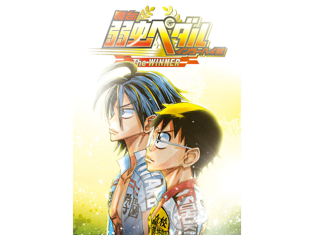 舞台 弱虫ペダル の新作 インターハイ篇 The Winner チケット先行販売は1月15日から受け付け開始 Cycle やわらかスポーツ情報サイト