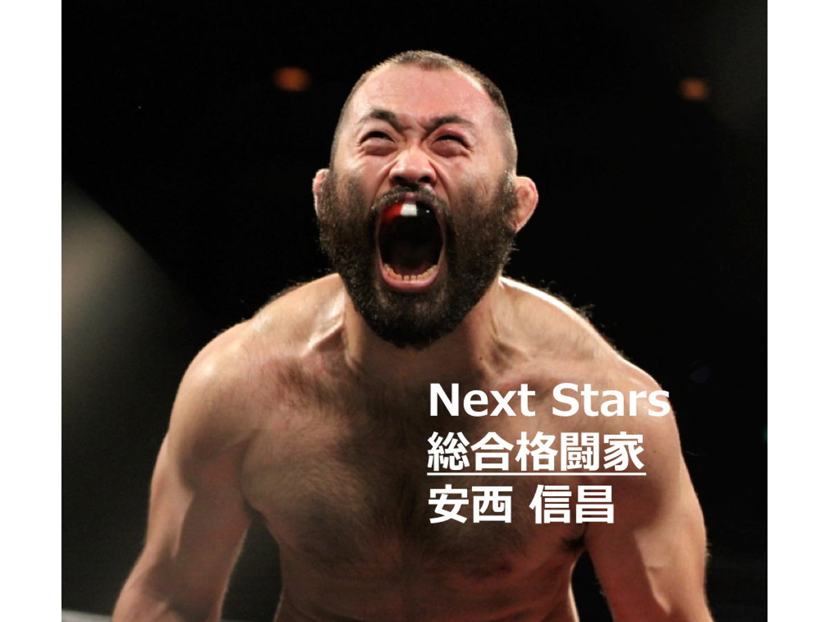 Next Stars 総合格闘家 安西信昌選手の戦う理由 Cycle やわらかスポーツ情報サイト