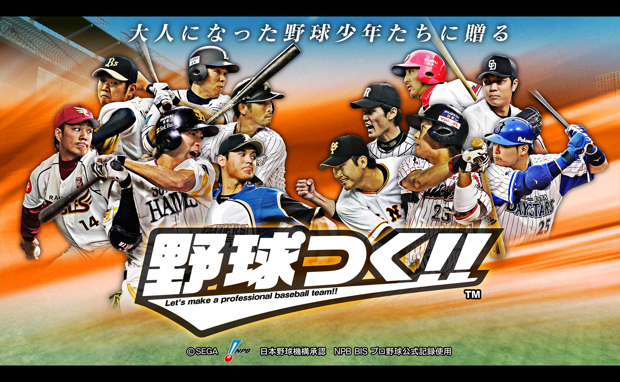 プロ野球シミュレーションゲーム 「野球つく！！」事前登録開始