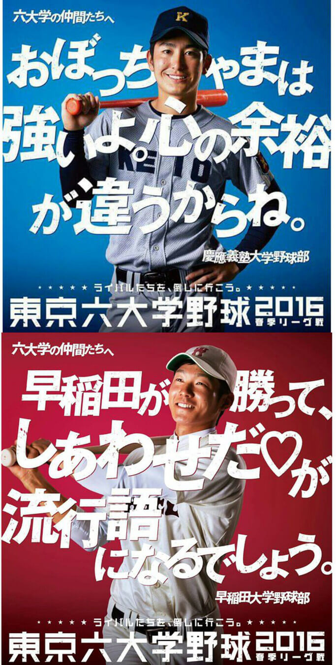 東京６大学野球ポスター 六大学のポスターおもしろすぎｗ」…東京六大学野球のポスターが話題 | CYCLE やわらかスポーツ情報サイト