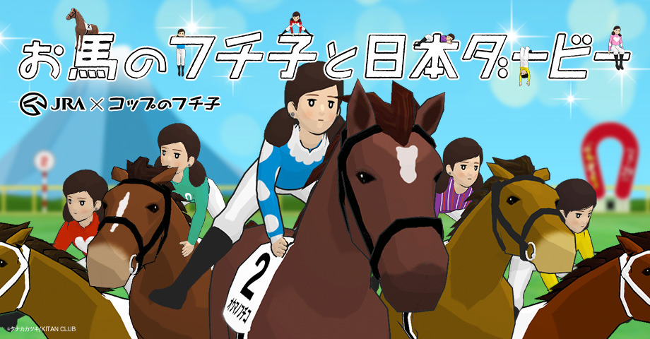 コップのフチ子がダービー馬に騎乗！「お馬のフチ子と日本ダービー