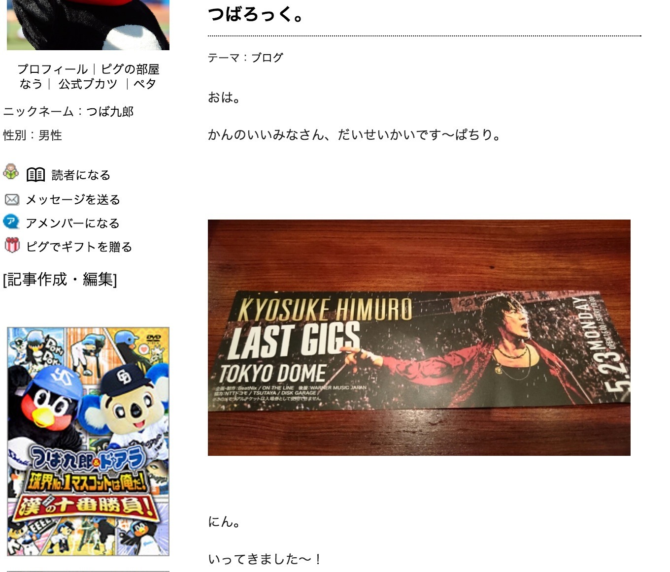 つば九郎、氷室京介のファイナルライブに行く「ありがとう～ひむろっく