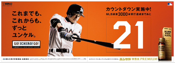 ユンケル、イチローの日米通算4257本安打達成記念テレビCMを放送 