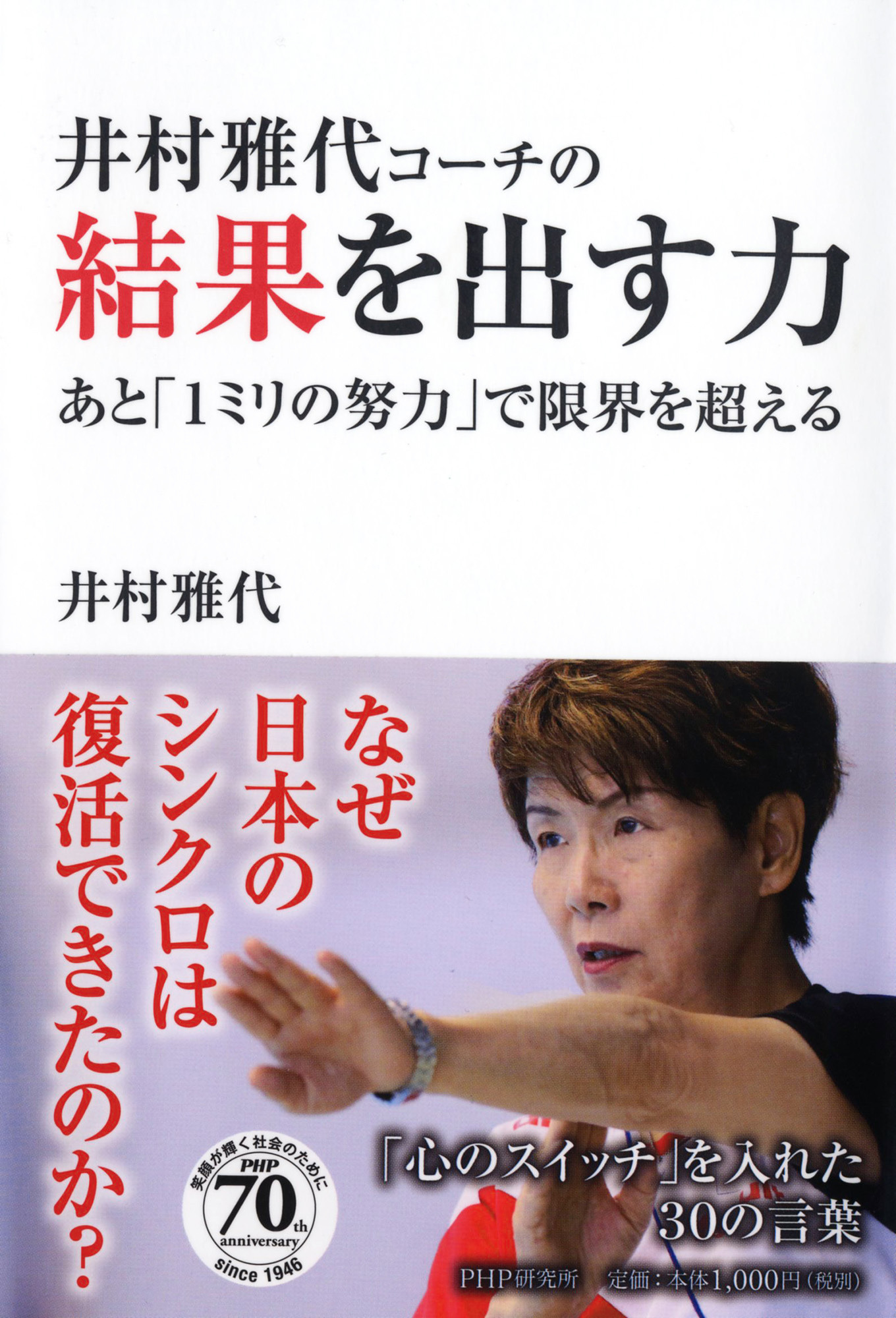シンクロ日本代表を強くした名言集「井村雅代コーチの結果を出す力