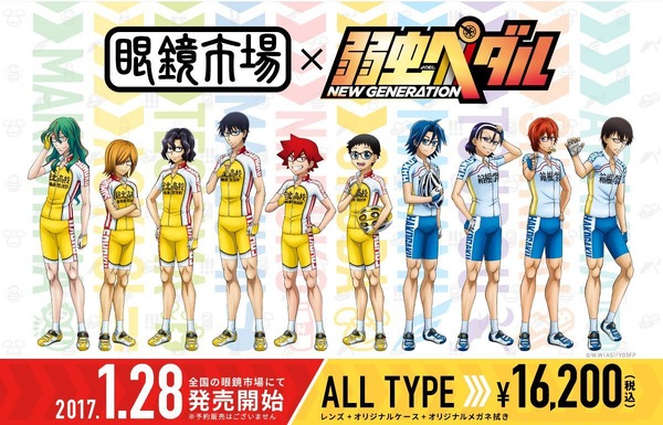 弱虫ペダル」コラボメガネ、眼鏡市場で1/28発売…全10モデル | CYCLE 