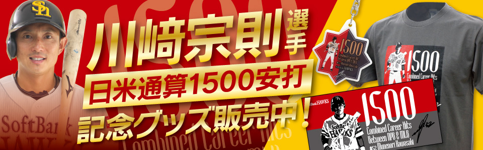 川崎宗則、日米通算1500安打達成！記念グッズ発売 | CYCLE やわらか
