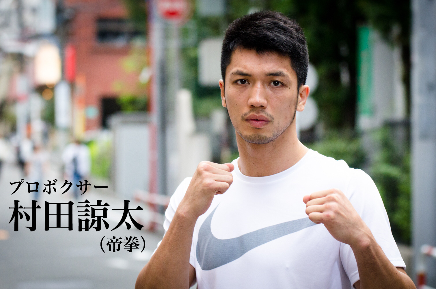 村田諒太 再戦へのゴング vol.1】負けたことで手に入れた自信 | CYCLE