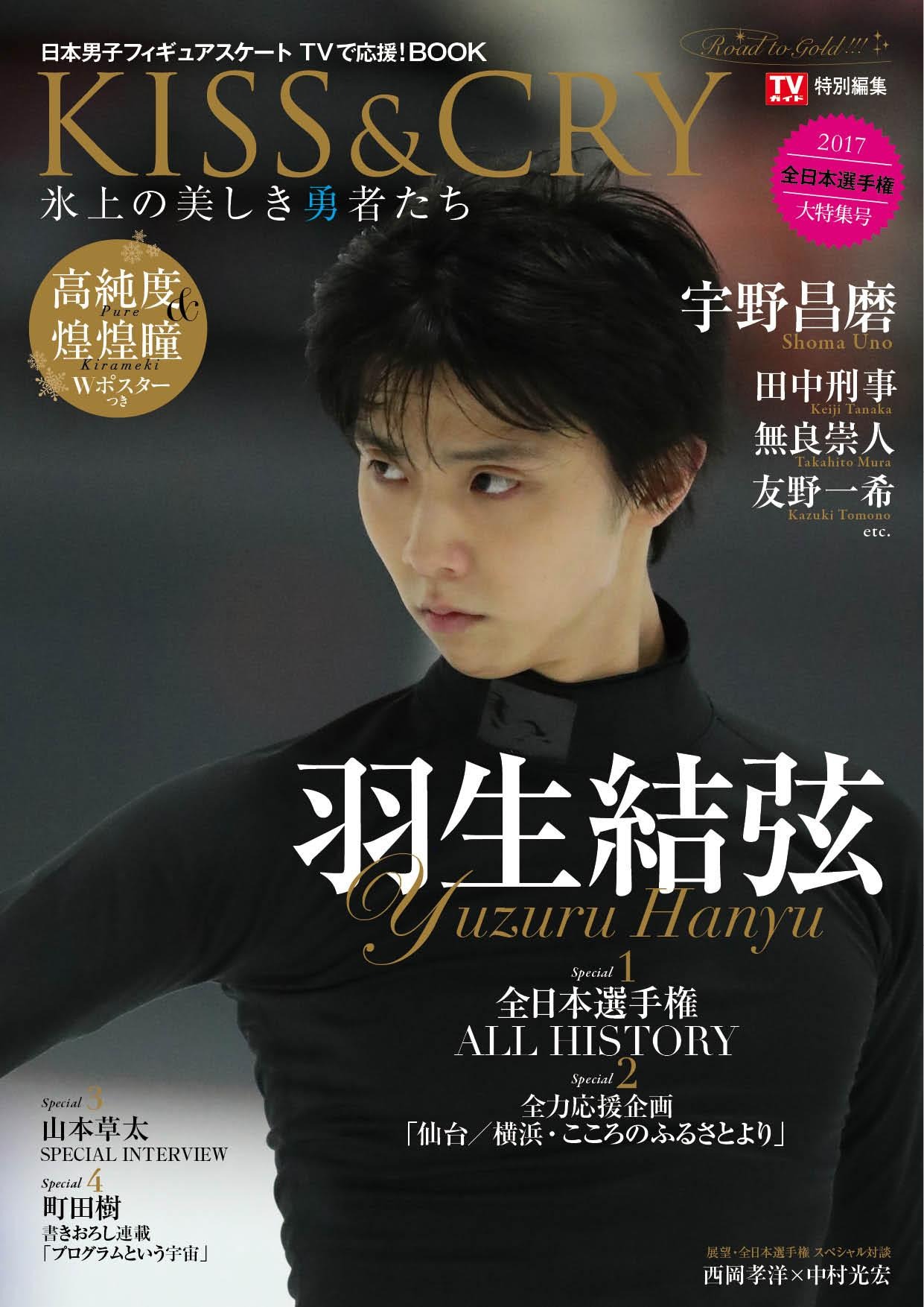 羽生結弦をフィーチャーした「KISS & CRY 氷上の美しき勇者たち」発売 