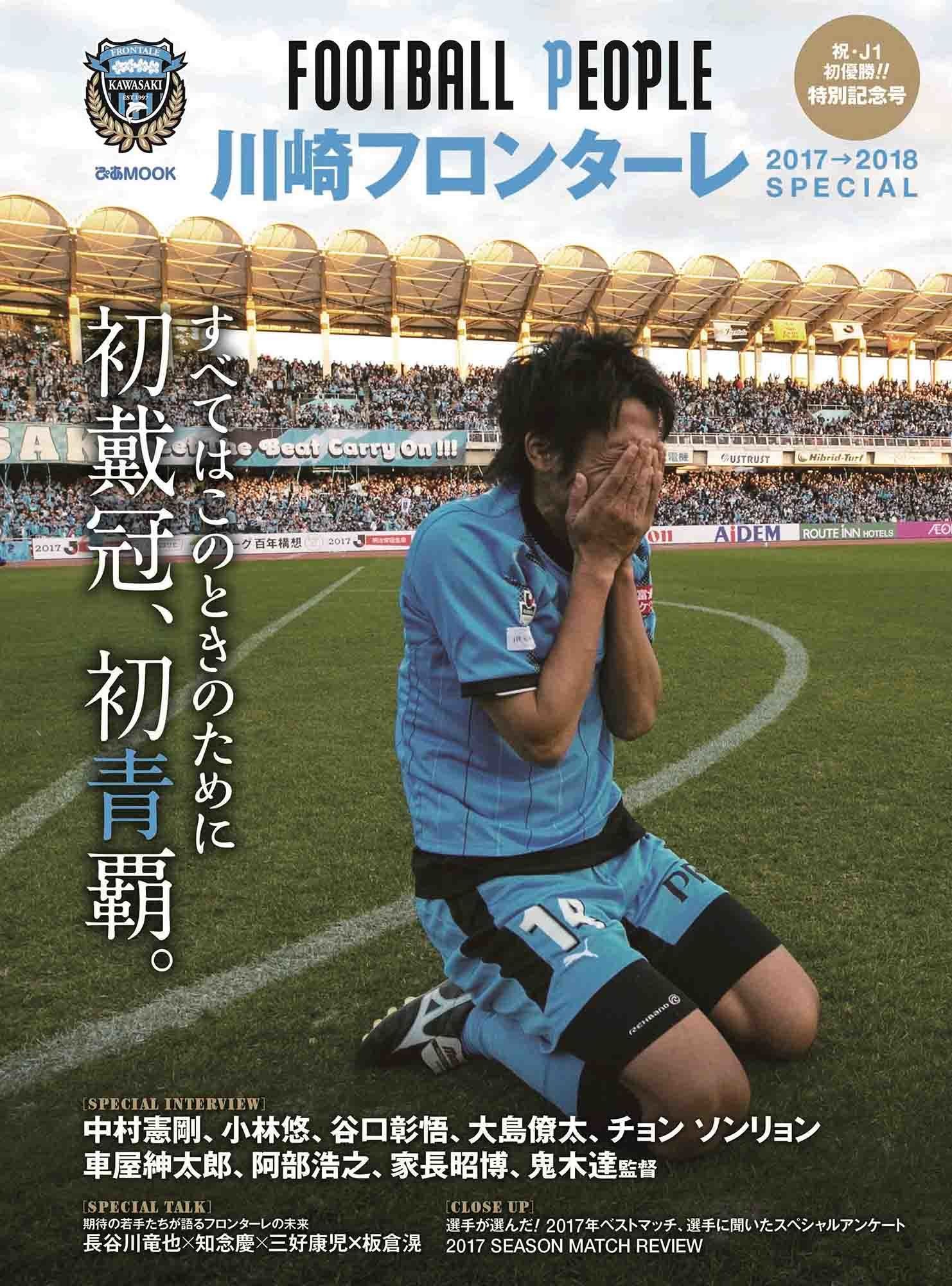 小林悠がMVPと得点王をダブル受賞！ 『2017 Jリーグアウォーズ