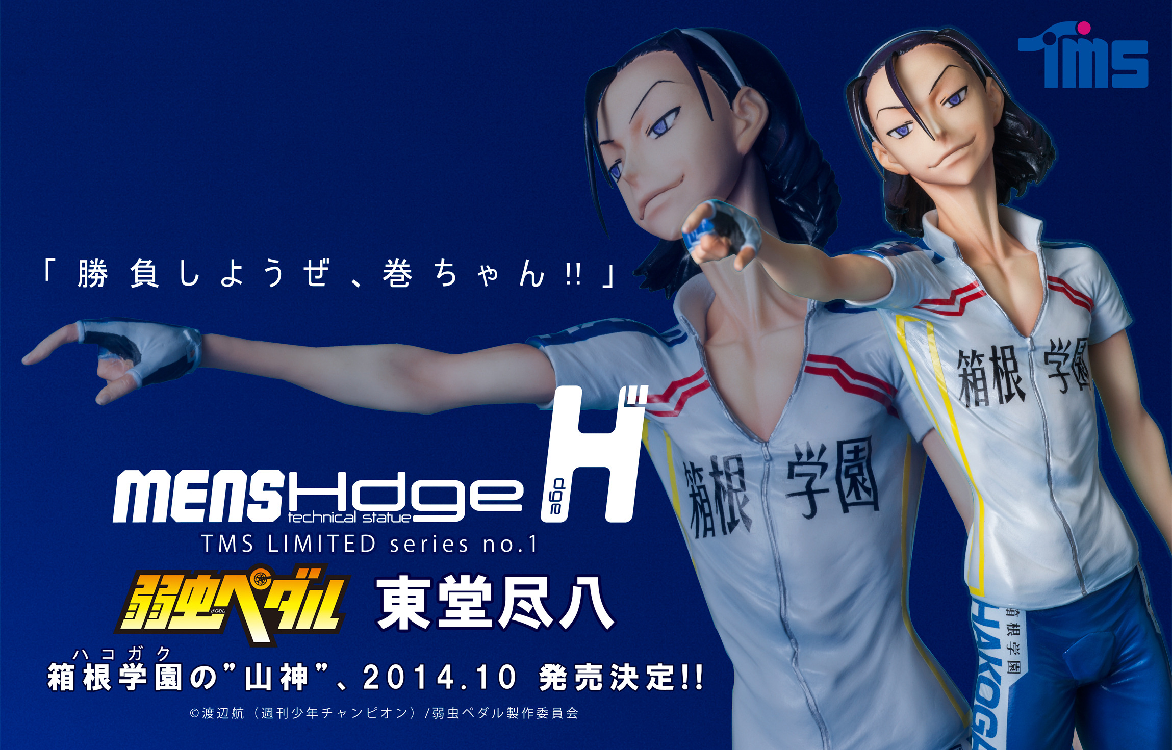 mensHdge×弱虫ペダル、コラボで東堂尽八のフィギュア発売