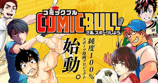 完全オリジナルスポーツ漫画が読める「COMIC BULL」11月公開…スポーツ