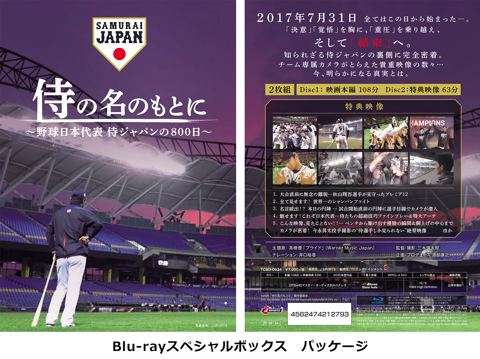 侍の名のもとに～野球日本代表　侍ジャパンの８００日～　Ｂｌｕ－ｒａｙスペシャルボックス（Ｂｌｕ－ｒａｙ　Ｄｉｓｃ） Amazon.co.jp: 侍の名のもとに~野球日本代表 侍ジャパンの800日