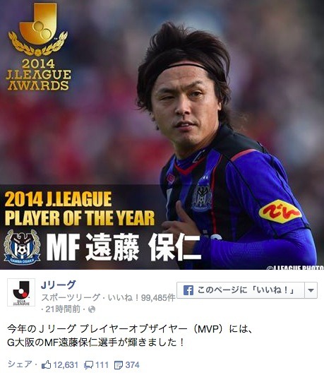 【Jリーグ】2014年度JリーグMVPはG大阪の遠藤が初受賞…「意外